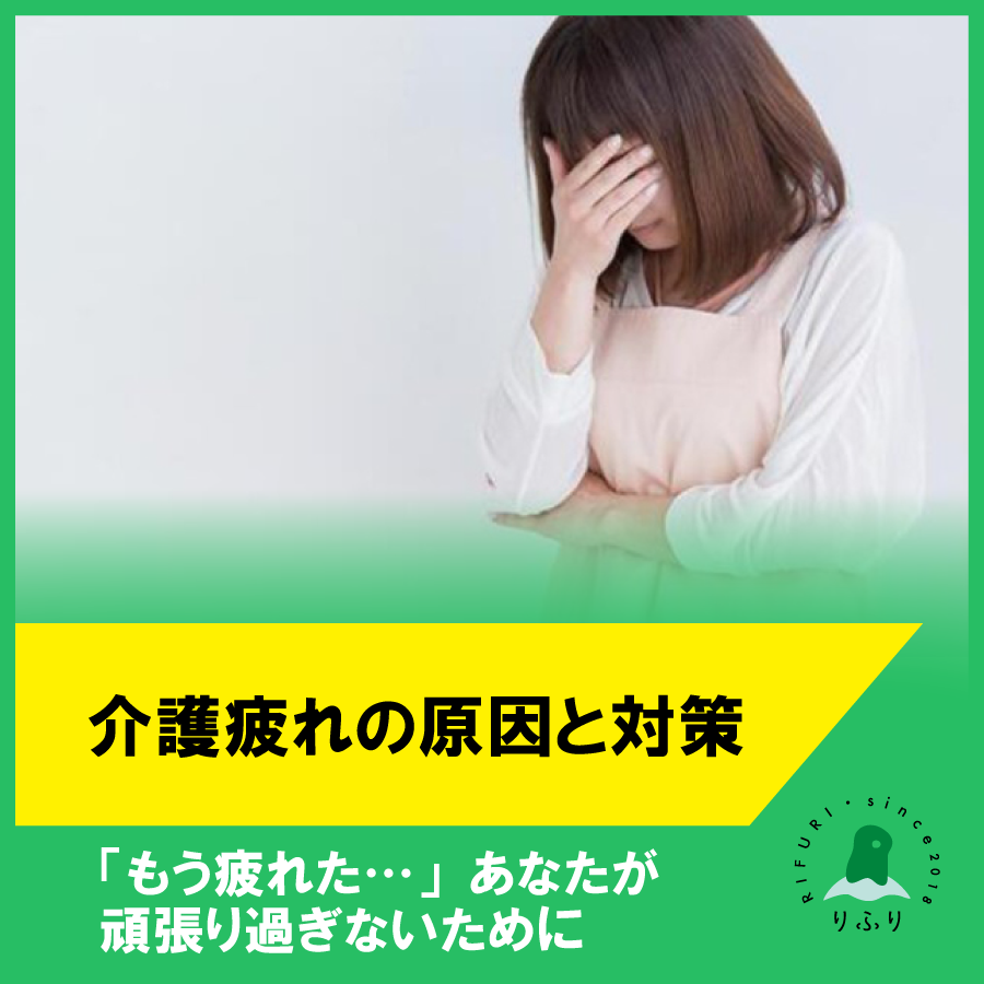 生活リハビリデイサービス りふり 介護疲れの原因と対策 もう疲れた あなたが頑張り過ぎないために