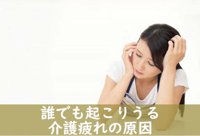 介護疲れ