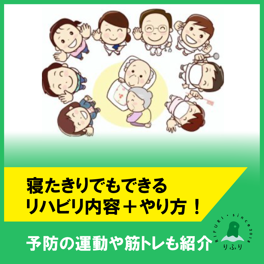 生活リハビリデイサービス りふり 寝たきりでもできるリハビリ内容 やり方 予防の運動や筋トレも紹介