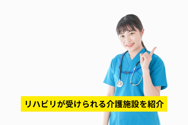 リハビリが受けられる介護施設を紹介