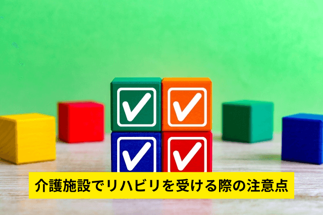 介護施設でリハビリを受ける際の注意点