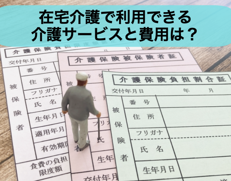 在宅介護で利用できるサービスと費用