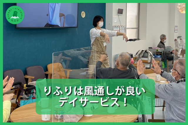 りふりは風通しが良いデイサービス!
