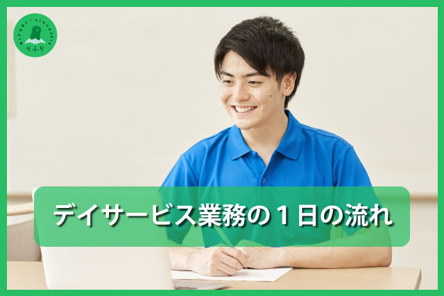 デイサービス業務の1日の流れ
