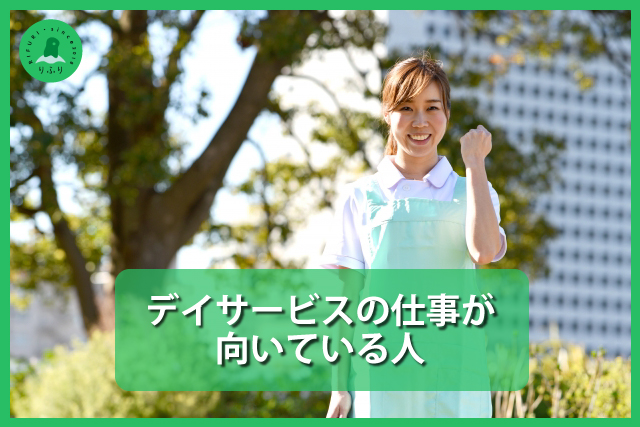 デイサービスの仕事が向いている人