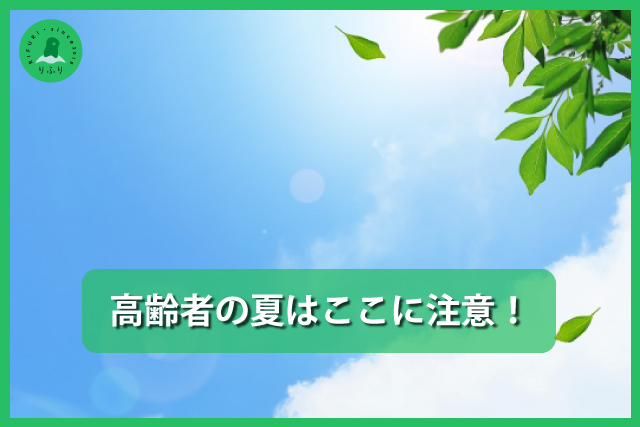 高齢者の夏はここに注意！