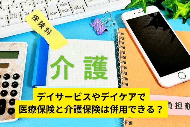 デイサービスやデイケアで医療保険と介護保険は併用できる？