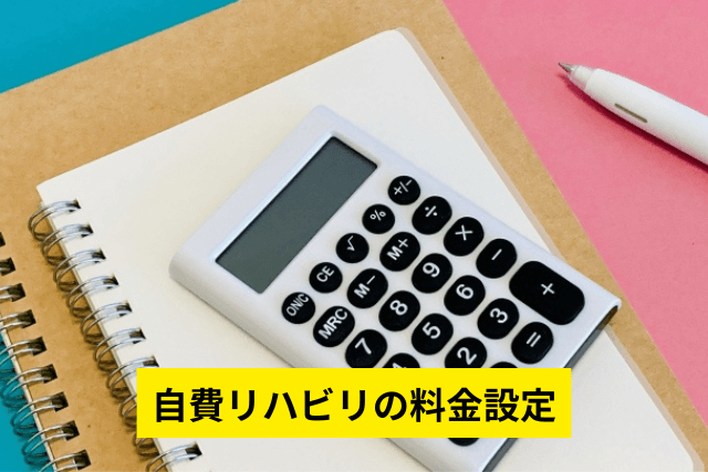 自費リハビリの料金設定