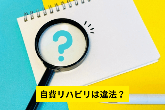 自費リハビリは違法？