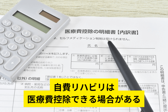 自費リハビリは医療費控除できる場合がある