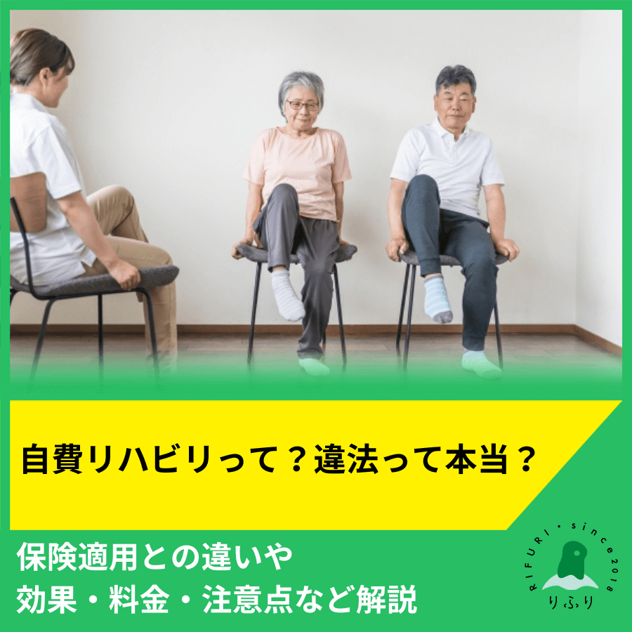 自費リハビリって？違法って本当？保険適用との違いや効果・料金・注意点など解説