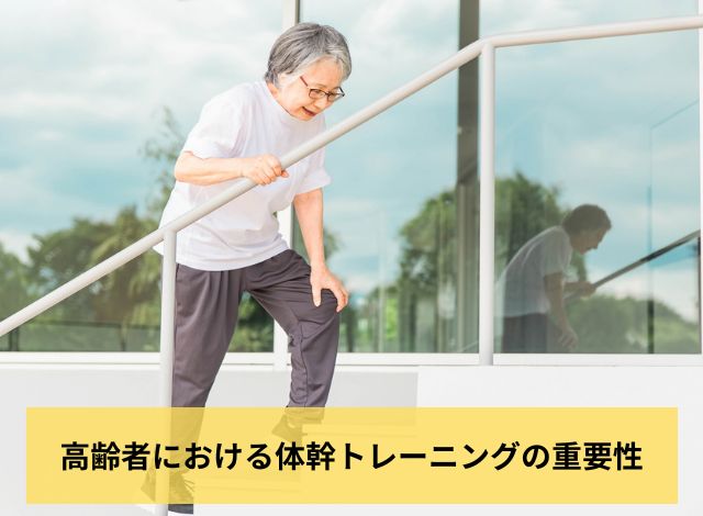 高齢者における体幹トレーニングの重要性