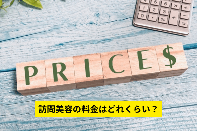 訪問美容の料金はどれくらい？