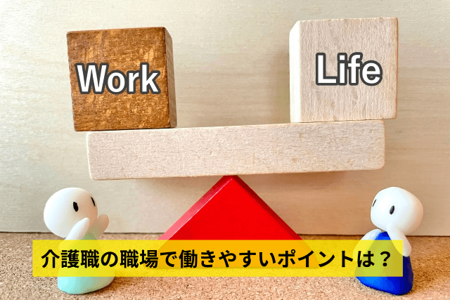 介護職の職場で働きやすいポイントは？