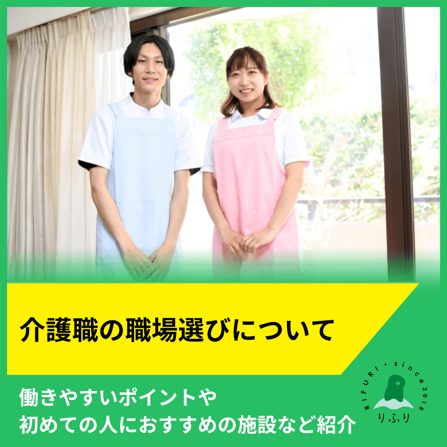 介護職の職場選びについて│働きやすいポイントや初めての人におすすめの施設など紹介