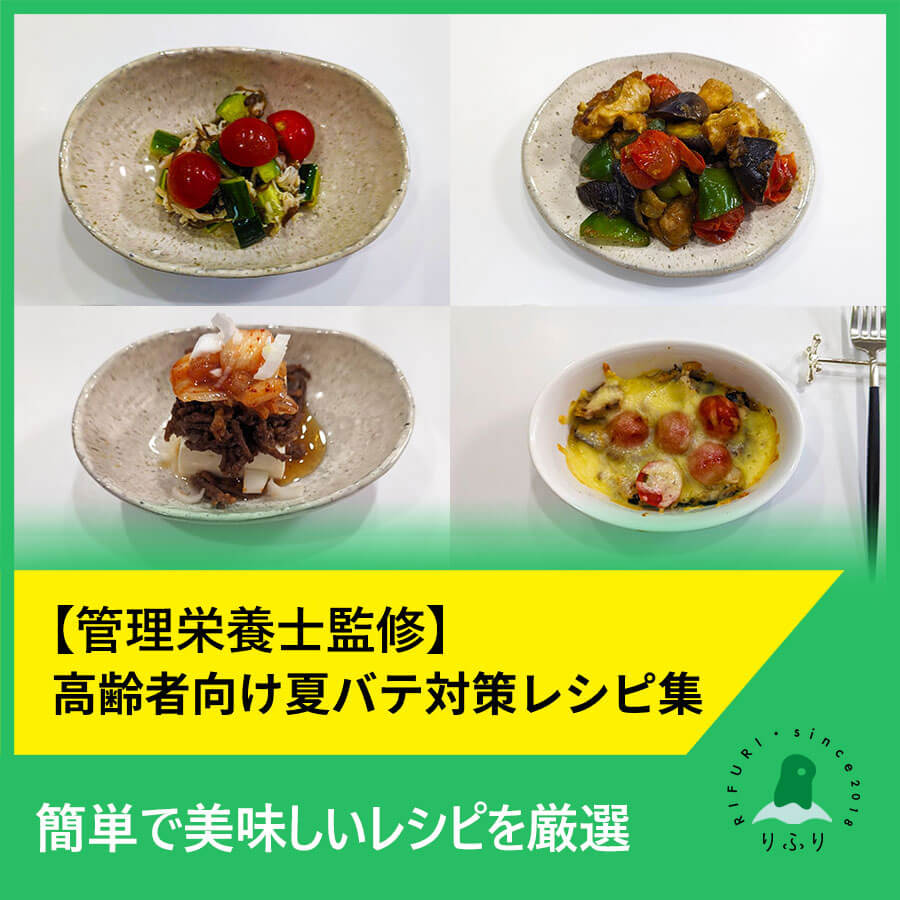 【管理栄養士監修】高齢者向け夏バテ対策レシピ集