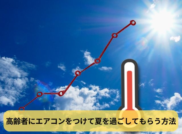 高齢者にエアコンをつけて夏を過ごしてもらう方法