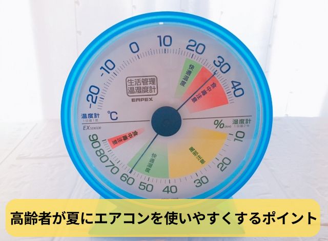 高齢者が夏にエアコンを使いやすくするポイント