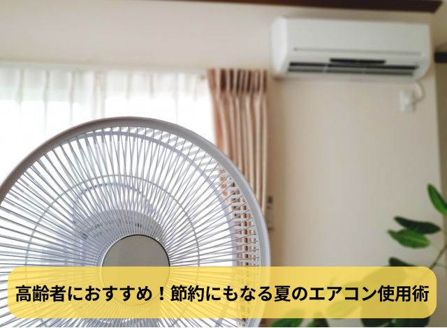 高齢者におすすめ！節約にもなる夏のエアコン使用術