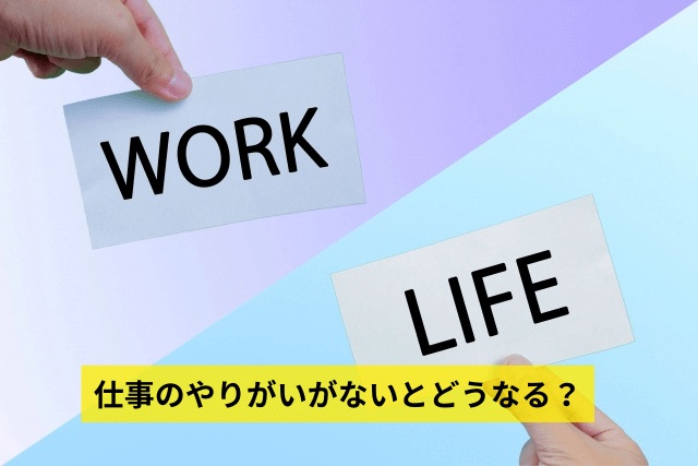 仕事のやりがいがないとどうなる？