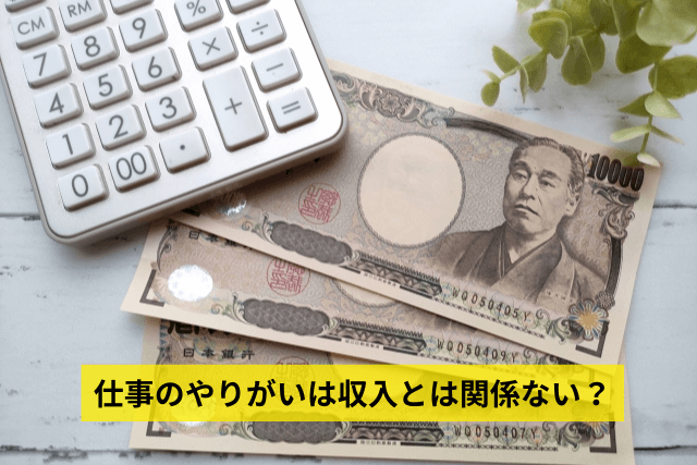 仕事のやりがいは収入とは関係ない？