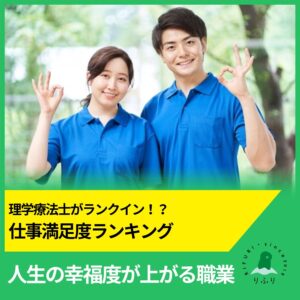 理学療法士がランクイン！？仕事満足度ランキング｜人生の幸福度が上がる職業