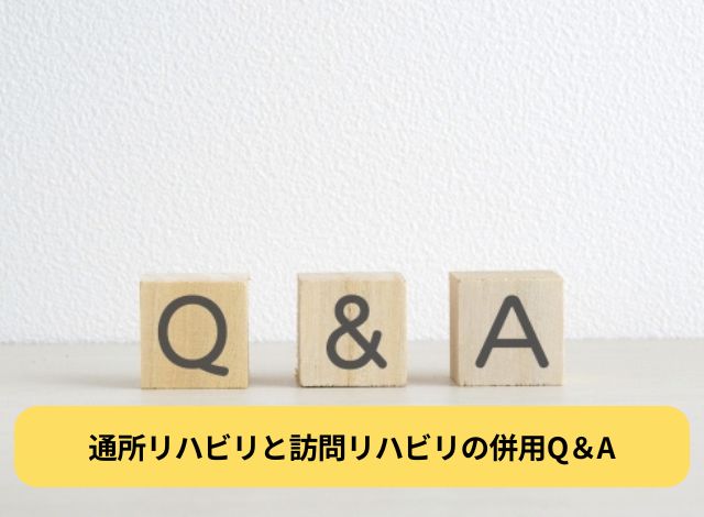 通所リハビリと訪問リハビリの併用Q＆A