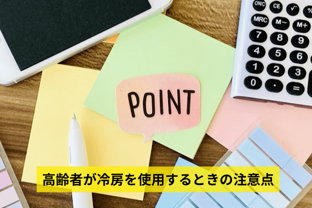 高齢者が冷房を使用するときの注意点