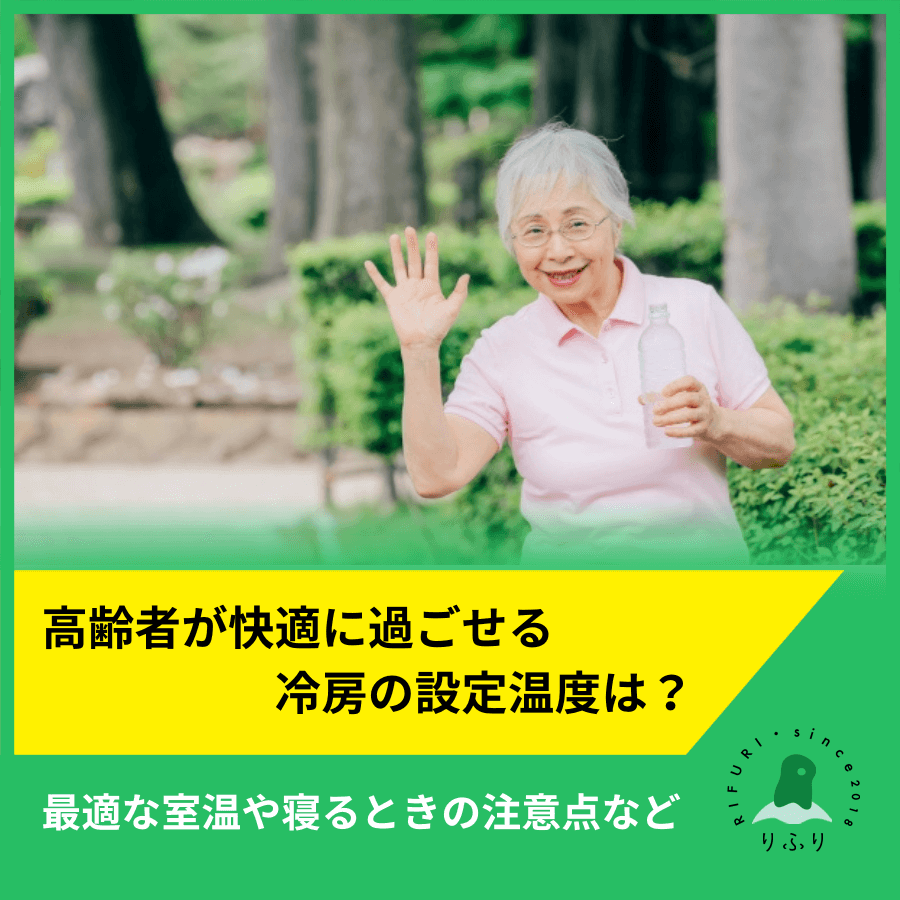 高齢者が快適に過ごせる冷房の設定温度は？最適な室温や寝るときの注意点など