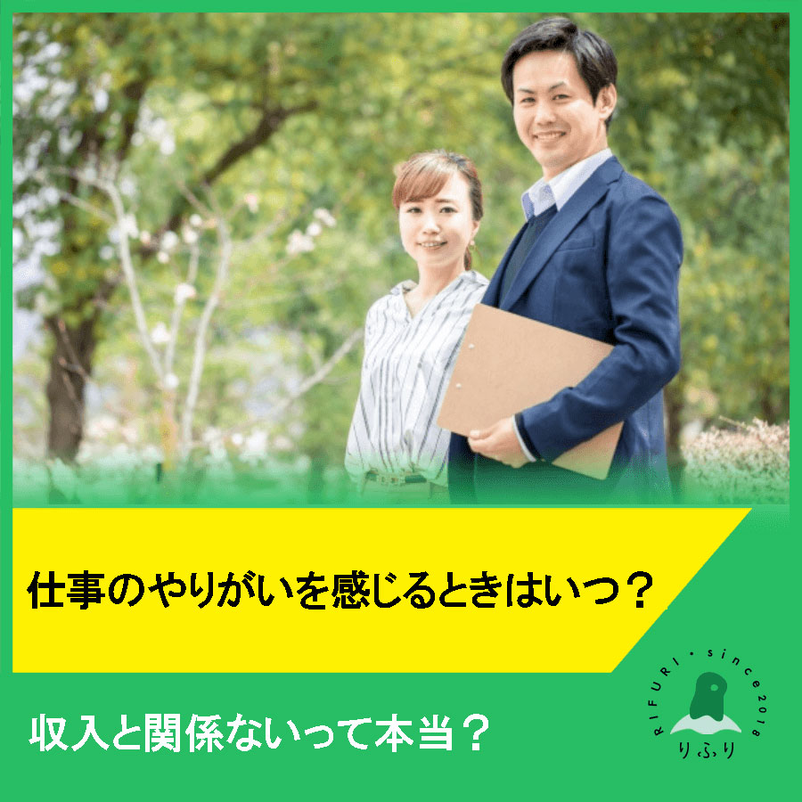 仕事のやりがいを感じるときはいつ？収入に関係ないって本当？