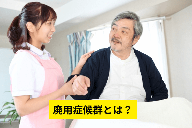 廃用症候群とは？