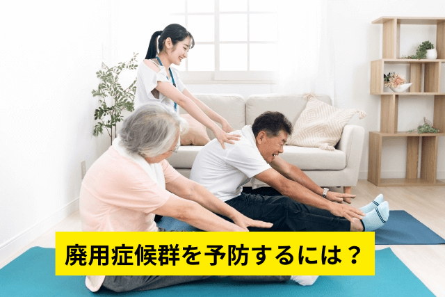 廃用症候群を予防するには？