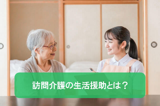 訪問介護の生活援助とは？