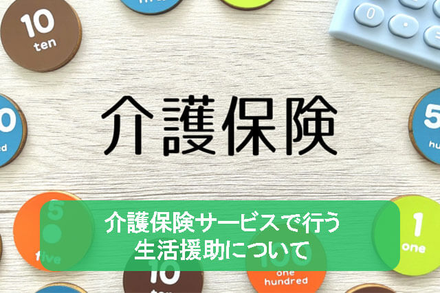 介護保険サービスで行う生活援助について