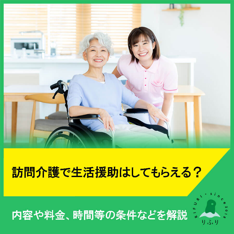 訪問介護で生活援助はしてもらえる？内容や料金、時間等の条件などを解説