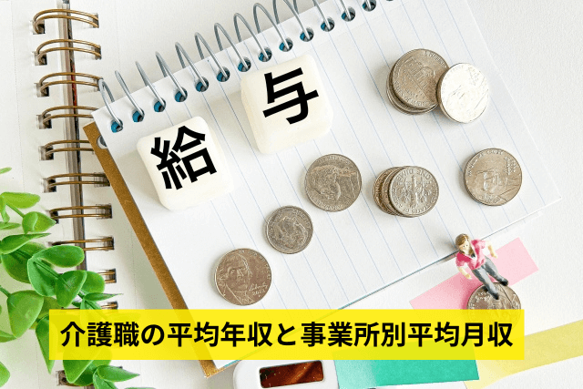 介護職の平均年収と事業所別平均月収