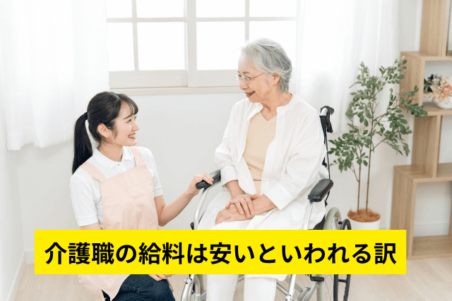 介護職の給料は安いといわれる訳