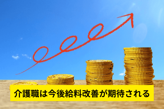 介護職は今後給料改善が期待される