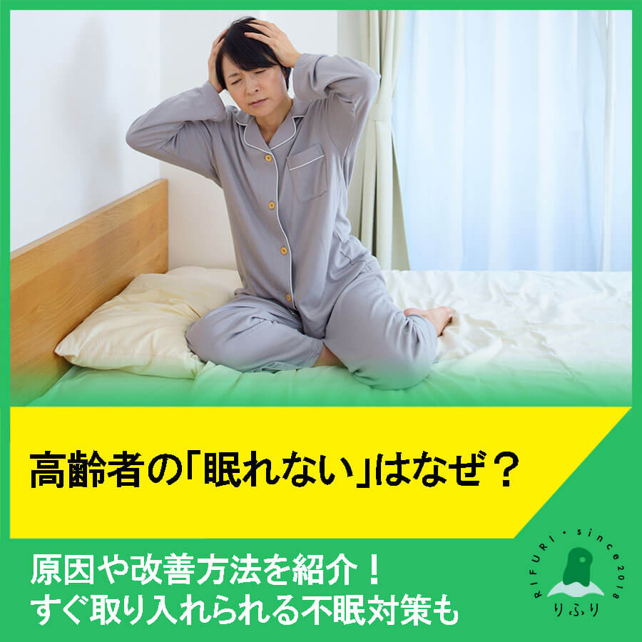 高齢者の「眠れない」はなぜ？原因や改善方法を紹介！すぐ取り入れられる不眠対策も