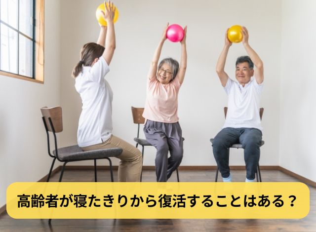 高齢者が寝たきりから復活することはある？