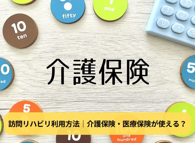 訪問リハビリ利用方法｜介護保険・医療保険が使える？