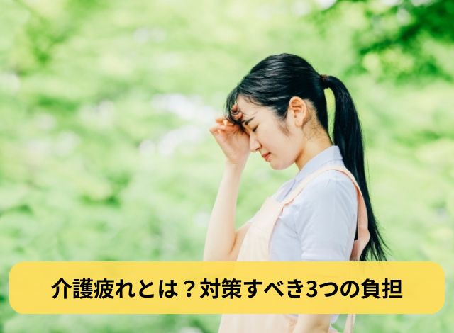 介護疲れとは？対策すべき3つの負担