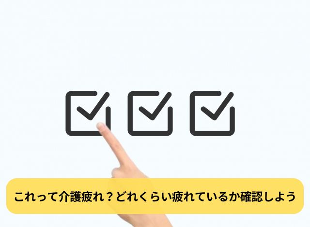 これって介護疲れ？どれくらい疲れているか確認しよう