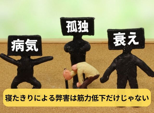 寝たきりによる弊害は筋力低下だけじゃない