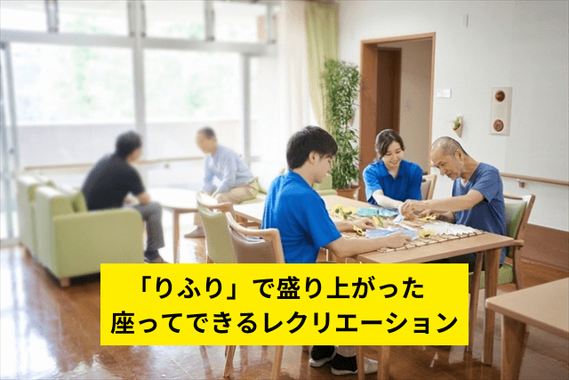 「りふり」で盛り上がった座ってできるレクリエーション