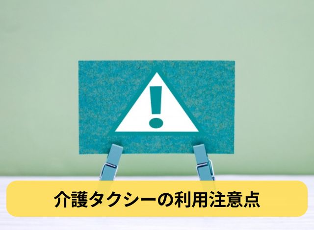 介護タクシーの利用注意点