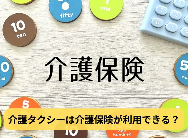 介護タクシーは介護保険が利用できる？