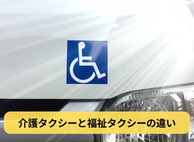 介護タクシーと福祉タクシーの違い