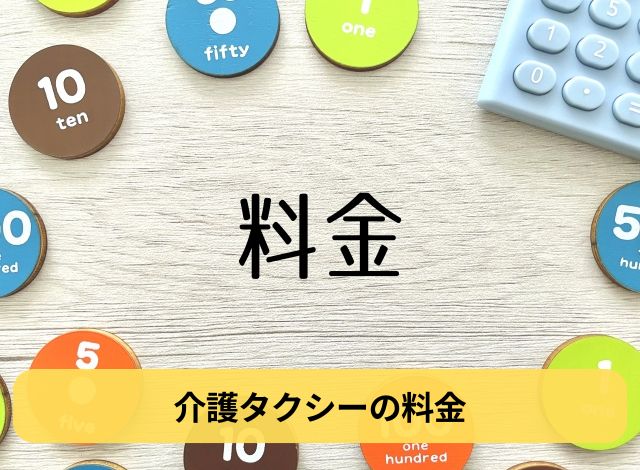 介護タクシーの料金