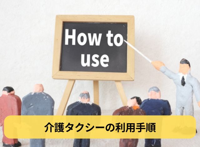 介護タクシーの利用手順